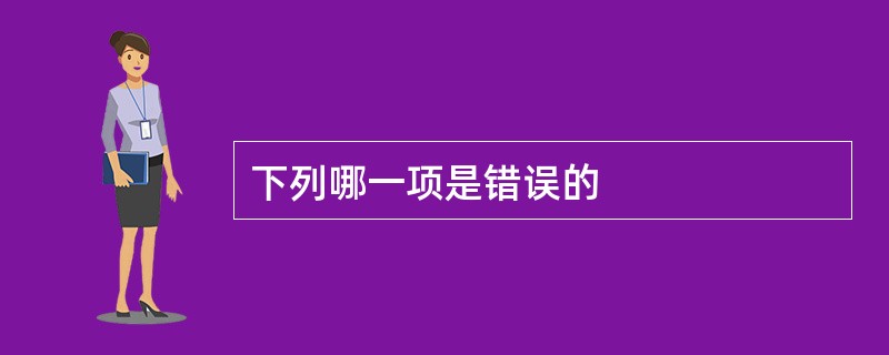 下列哪一项是错误的