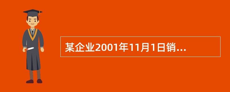 某企业2001年11月1日销售商品,并于当日收到面值50 000元、年利率6%、