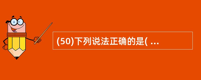 (50)下列说法正确的是( )。A)数字签名,发送者用接收者的公钥加密B)数字签