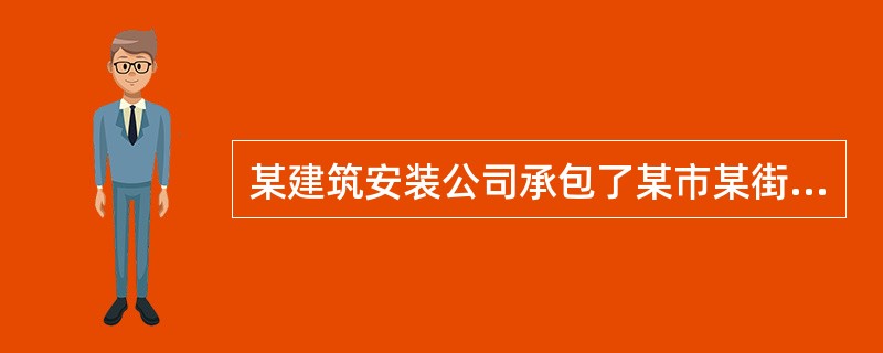 某建筑安装公司承包了某市某街3号楼(6层)建筑工程项目,并将该工程项目转包给某建