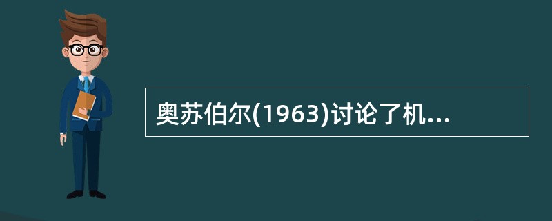 奥苏伯尔(1963)讨论了机械学习和_____________的区别。