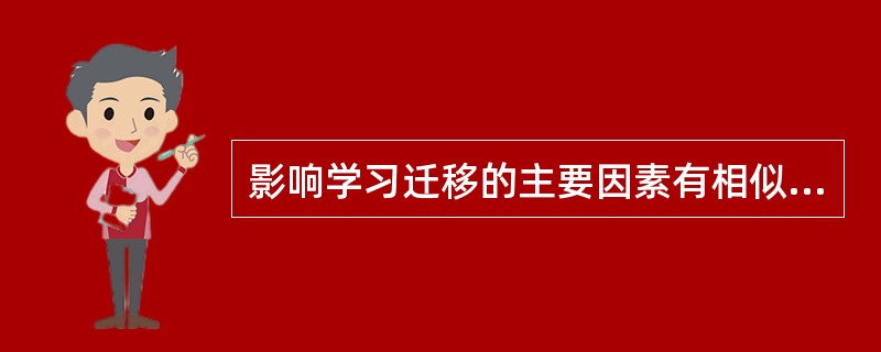 影响学习迁移的主要因素有相似性、原有认知结构和____________。