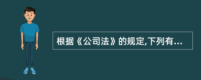 根据《公司法》的规定,下列有关公司组织机构的表述中,正确的是( )。