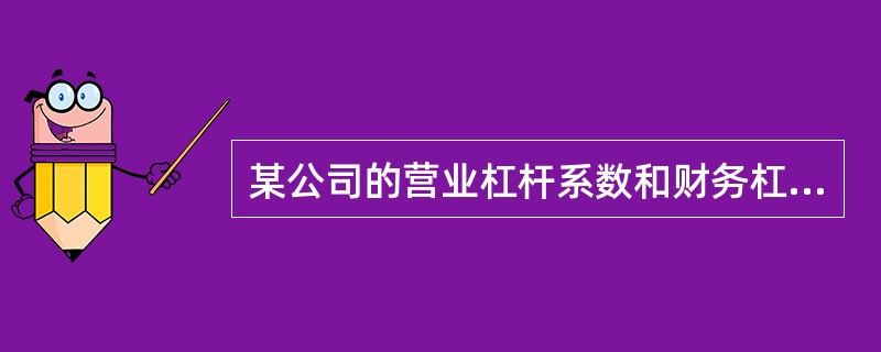 某公司的营业杠杆系数和财务杠杆系数为1.2,则该公司总杠杆系数为( )。 A、1