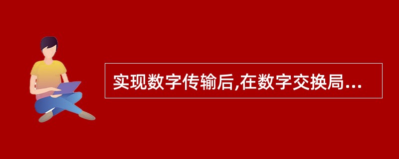 实现数字传输后,在数字交换局之间、数字交换局和传输设备之间均需要实现信号()的同