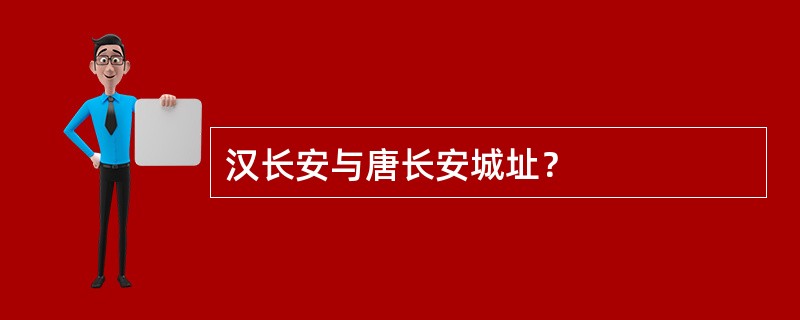 汉长安与唐长安城址？