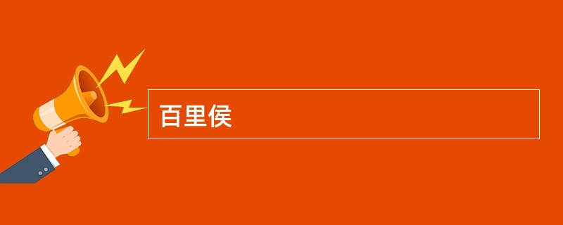 百里侯