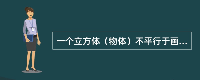 一个立方体（物体）不平行于画面，也不平行于地面，且其三组边线分别消失于左、右灭点