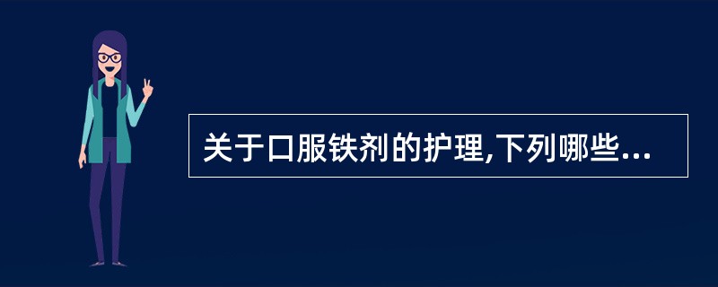 关于口服铁剂的护理,下列哪些措施正确( )。