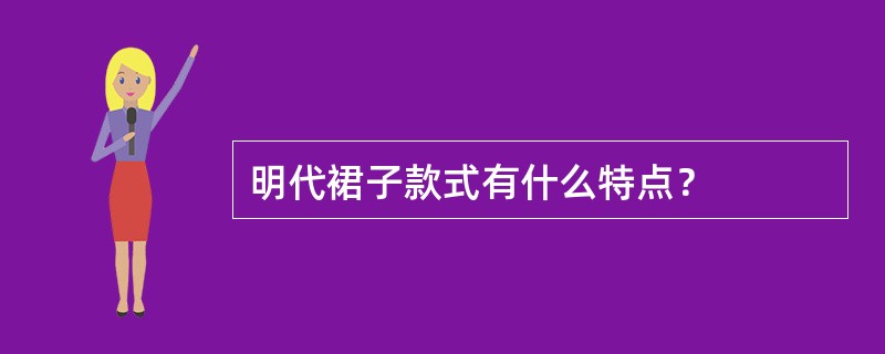 明代裙子款式有什么特点？