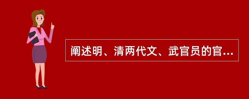 阐述明、清两代文、武官员的官服特点，其补服的区别有哪些？