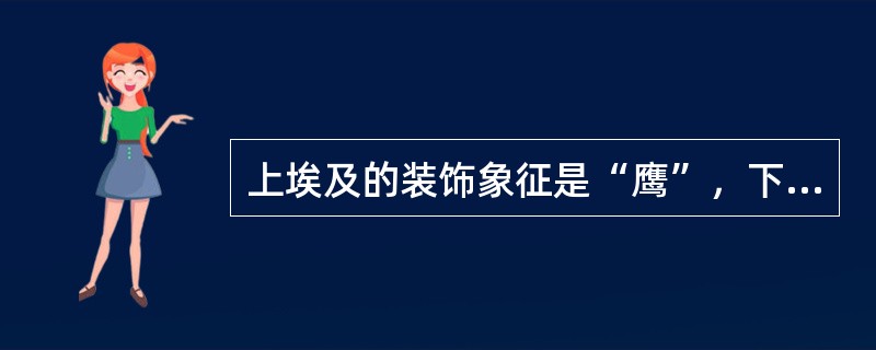 上埃及的装饰象征是“鹰”，下埃及的装饰象征是“蛇”，镶有“鹰与蛇”的“二重冠则代