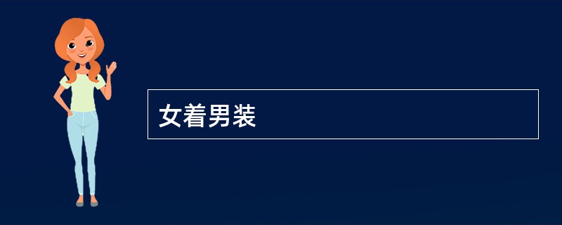 女着男装