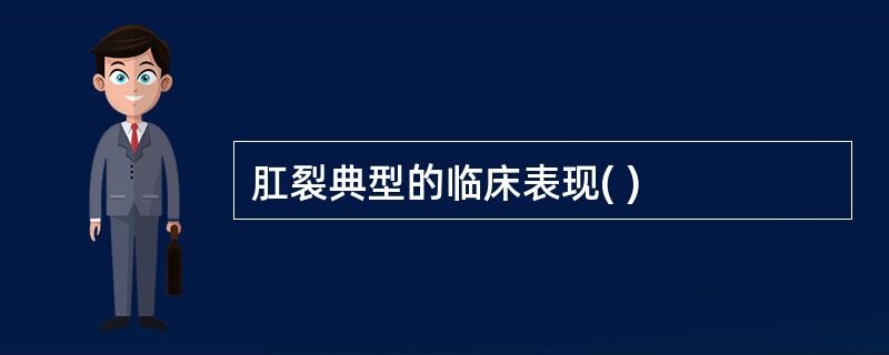 肛裂典型的临床表现( )