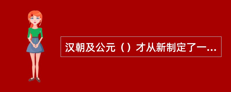 汉朝及公元（）才从新制定了一套较完整系统的衣冠服饰制度