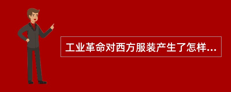 工业革命对西方服装产生了怎样的影响？具体表现在哪些方面？