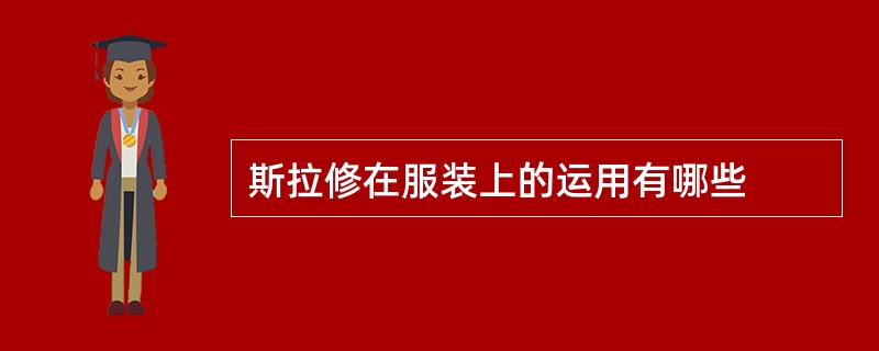 斯拉修在服装上的运用有哪些