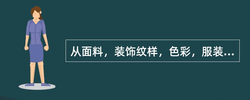 从面料，装饰纹样，色彩，服装样式等方面说明东方文化和基督教文化对拜占廷服饰文化的