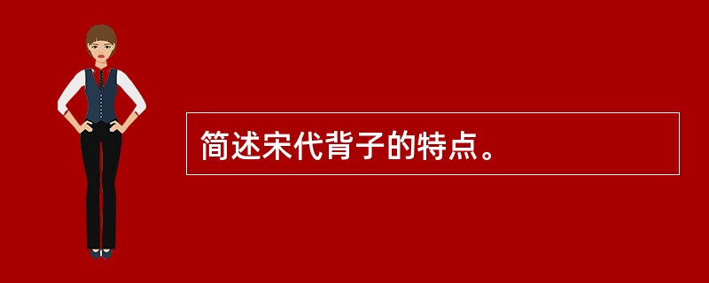 简述宋代背子的特点。