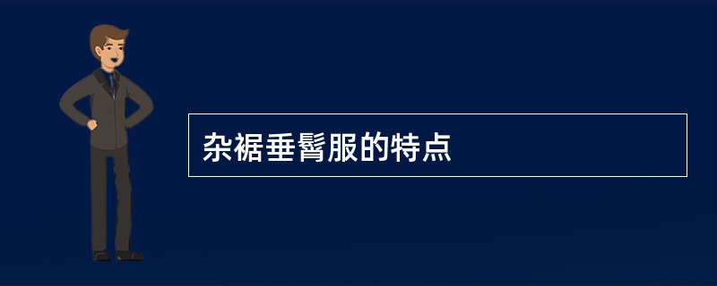 杂裾垂髾服的特点