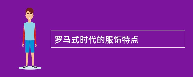 罗马式时代的服饰特点