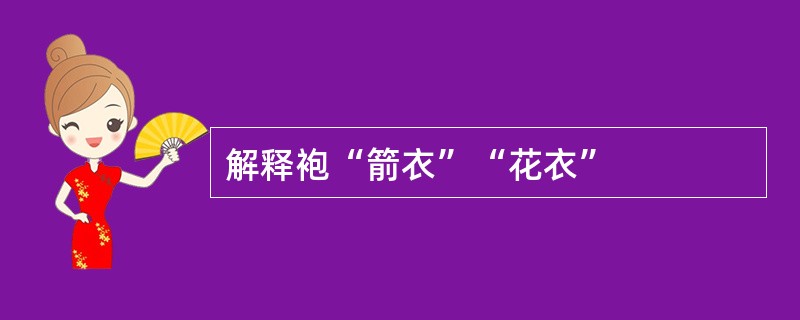 解释袍“箭衣”“花衣”