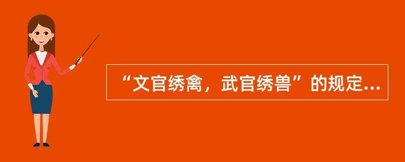 “文官绣禽，武官绣兽”的规定源于何时？