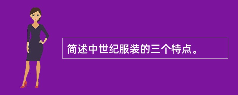 简述中世纪服装的三个特点。