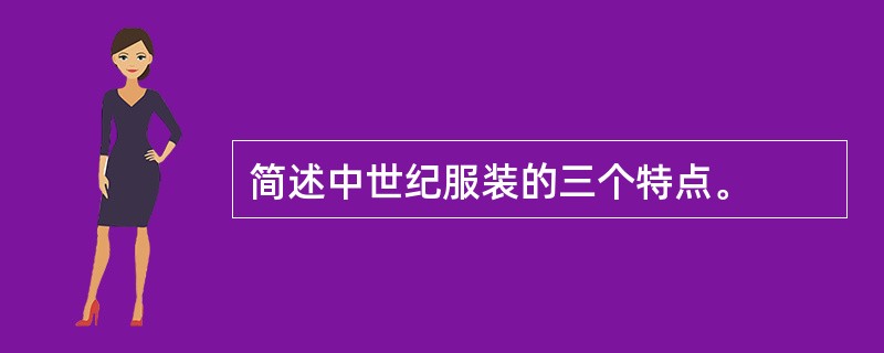 简述中世纪服装的三个特点。