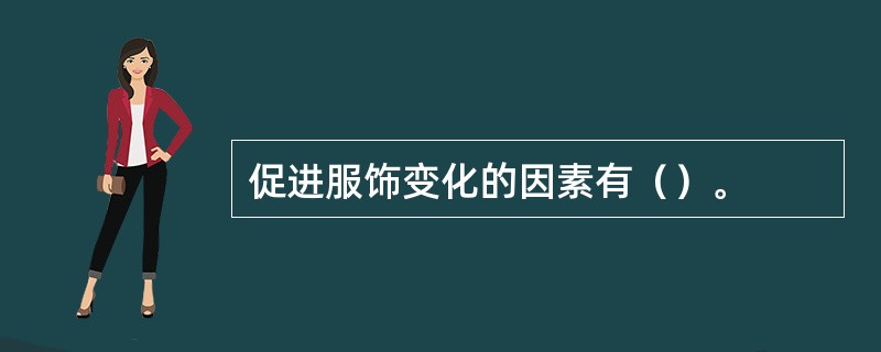 促进服饰变化的因素有（）。