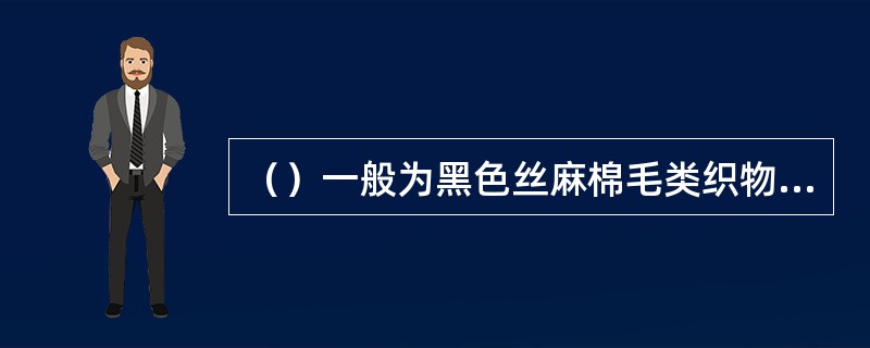 （）一般为黑色丝麻棉毛类织物，对襟窄袖，下长至腹，前襟坠五粒纽袢。