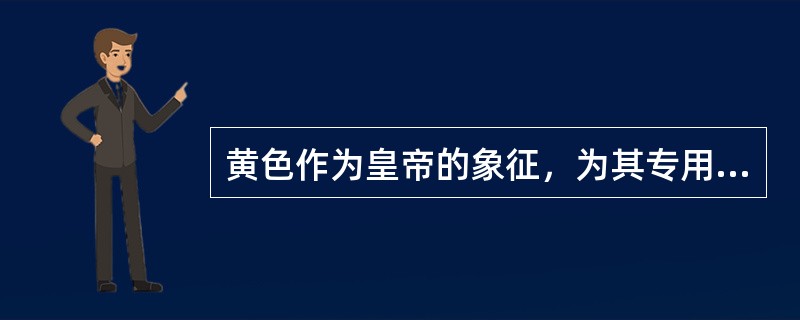 黄色作为皇帝的象征，为其专用色是从何时开始的？