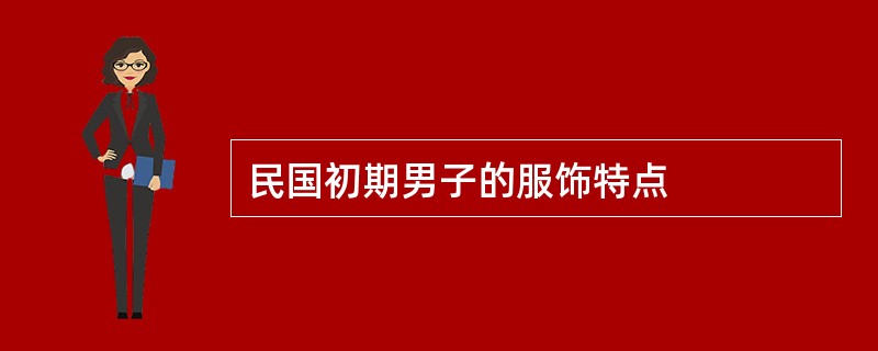 民国初期男子的服饰特点