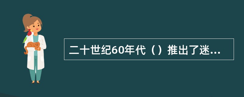 二十世纪60年代（）推出了迷你裙和几何学形。