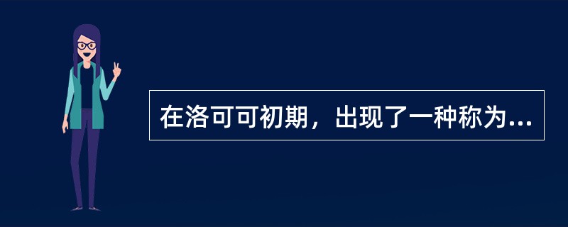 在洛可可初期，出现了一种称为（）罗布的流行服，又叫罗布吾奥郎特。