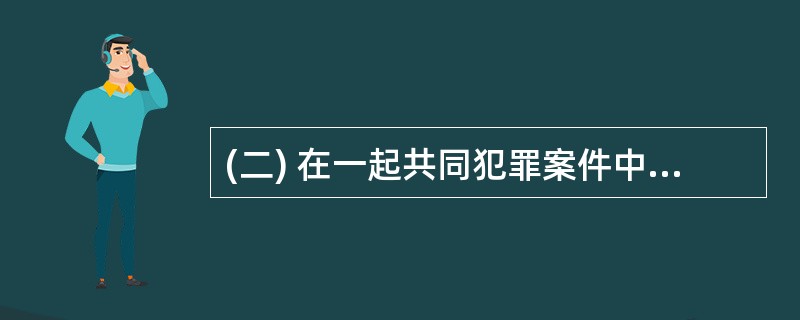 (二) 在一起共同犯罪案件中,主犯王某被判处有期徒刑15年,剥夺政治权利3年,并