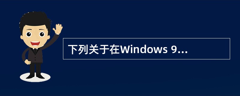 下列关于在Windows 98资源管理器中“查找”文件或文件夹的描述,正确的是_