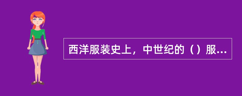 西洋服装史上，中世纪的（）服装以“奢华时代”著称，贵族不惜在装饰上使用豪华的织物