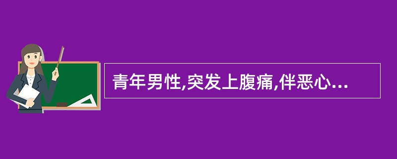 青年男性,突发上腹痛,伴恶心、呕吐,急查尿常规红细胞满视野,白细胞 5 ~ 10