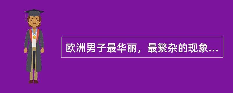 欧洲男子最华丽，最繁杂的现象出现在哪一时期？（）