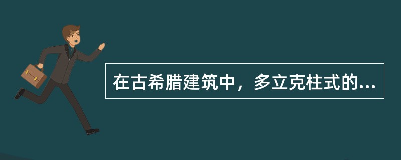 在古希腊建筑中，多立克柱式的柱身有（）个凹槽；爱奥尼柱式的柱身有（）凹槽。 -