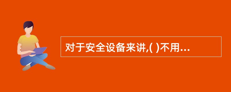 对于安全设备来讲,( )不用符合国家标准或者行业标准。