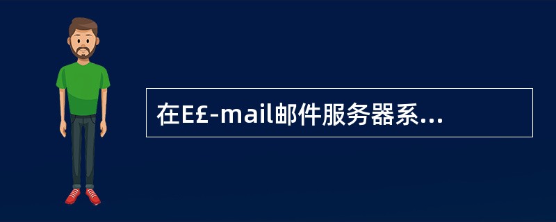 在E£­mail邮件服务器系统中,用户用()协议访问并读取邮件服务器上的邮件信息