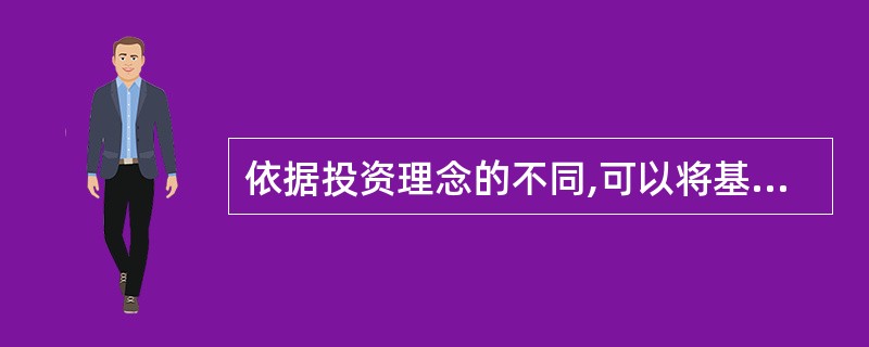 依据投资理念的不同,可以将基金分为()。