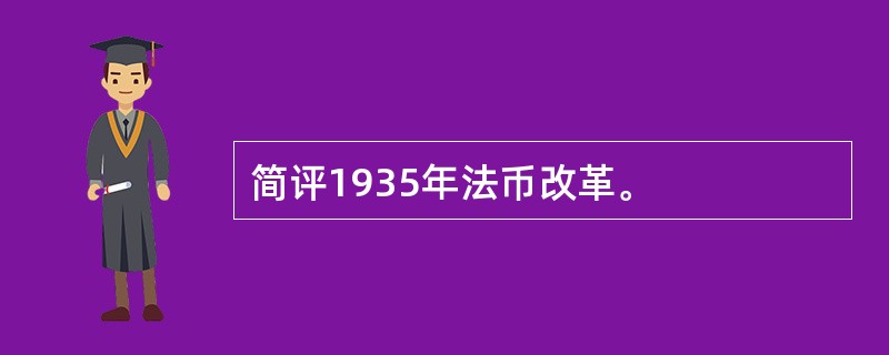 简评1935年法币改革。