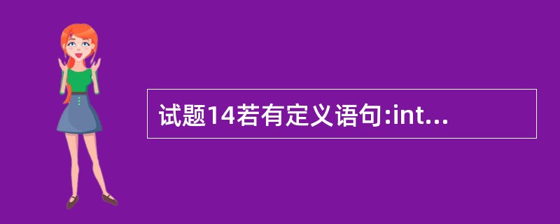 试题14若有定义语句:int a=10; double b=3.14; , 则表