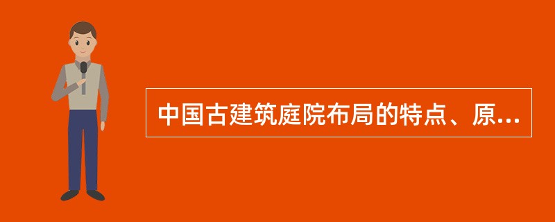 中国古建筑庭院布局的特点、原则。