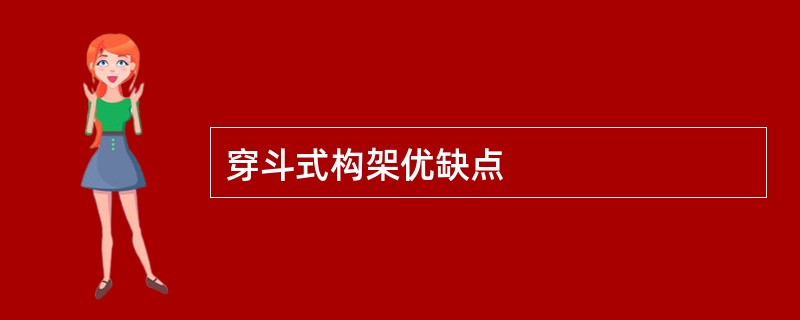 穿斗式构架优缺点