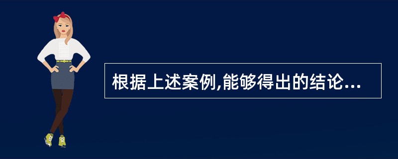 根据上述案例,能够得出的结论是( ).