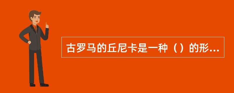 古罗马的丘尼卡是一种（）的形制。